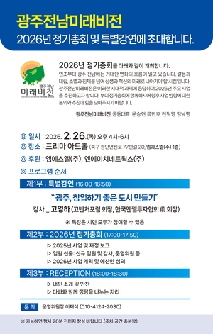 광주전남미래비전, 26일 정기총회 및 특별강연 - 뉴스 썸네일 이미지