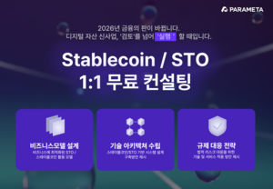 파라메타, 스테이블코인·STO 무료 컨설팅 지원 [크립토360] - 뉴스 썸네일 이미지