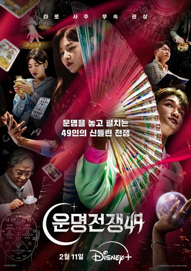 디즈니+ ‘운명전쟁49’