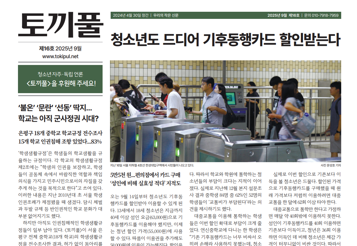 On the front page of Tokipul's September 2025 issue, the headline reads, "Teenagers to finally receive Climate Card discounts." (Tokipul)