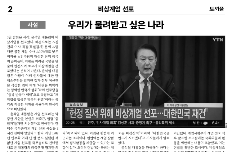 An editorial posted to Tokipul on Dec. 5, 2024, two days after former President Yoon Suk Yeol's martial law decree, carries the headline, "The country we want to inherit." (Tokipul)