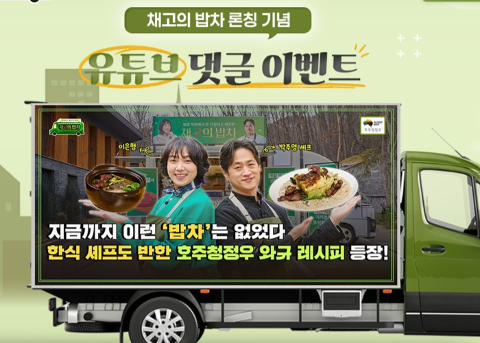 호주축산공사, ‘채고의 밥차’ 캠페인 [호주축산공사 제공]