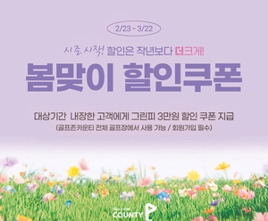 골프존카운티, '봄맞이 할인쿠폰' 이벤트 - 뉴스 썸네일 이미지