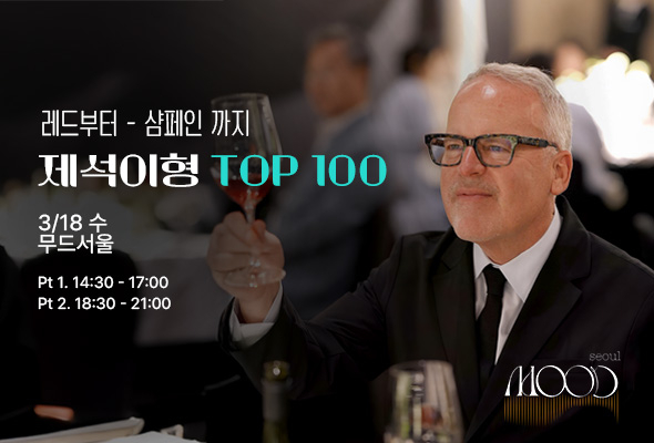 제임스서클링 ‘톱100’ 와인  행사 [아영 FBC 제공]