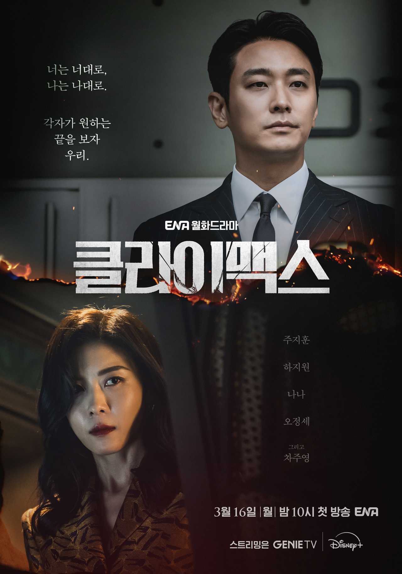 ENA ‘클라이맥스’