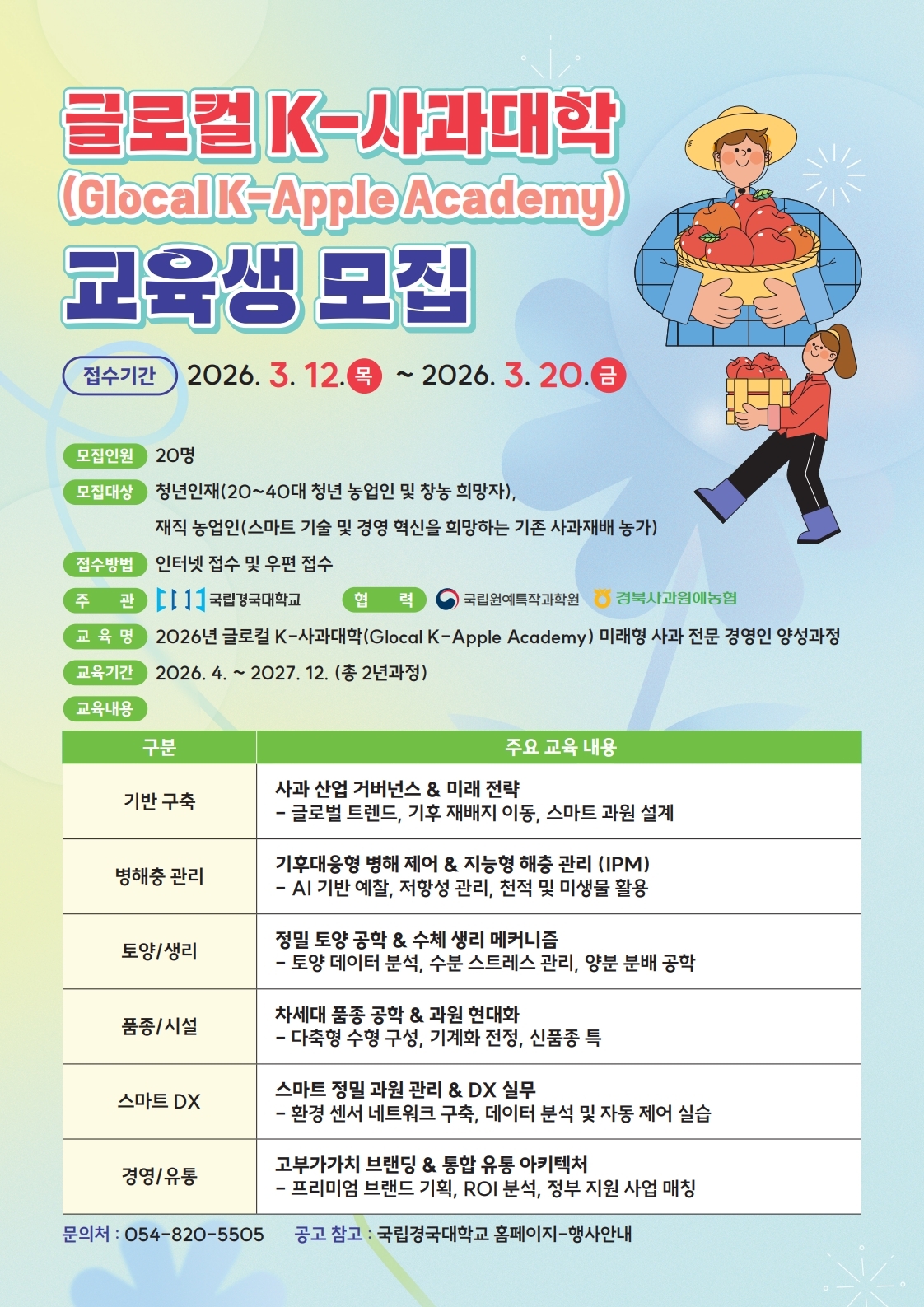 글로컬 K-사과대학 교육생 모집 포스터.[국립경국대 제공]