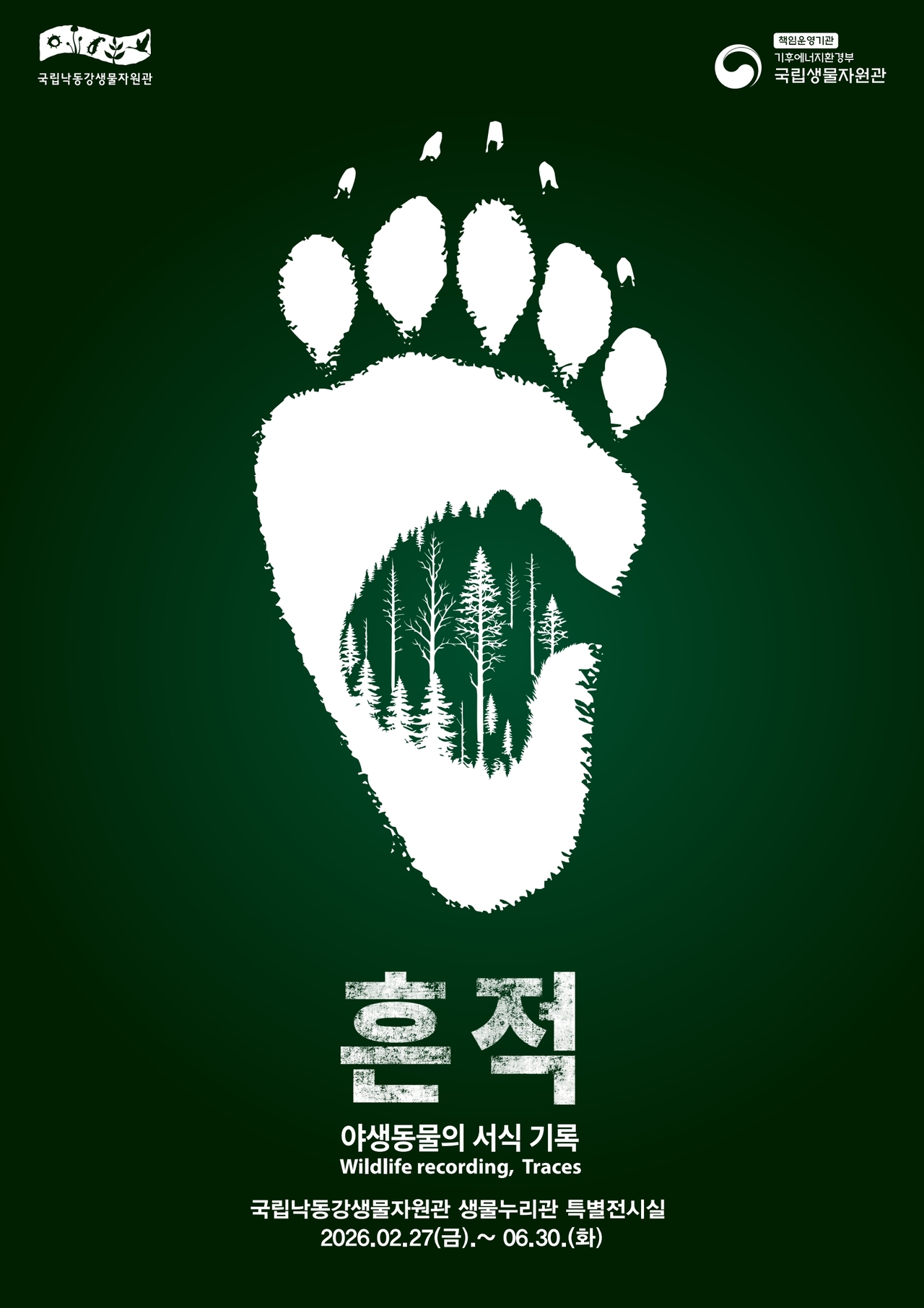 교류전 포스터.[국립낙동강생물자원관 제공]
