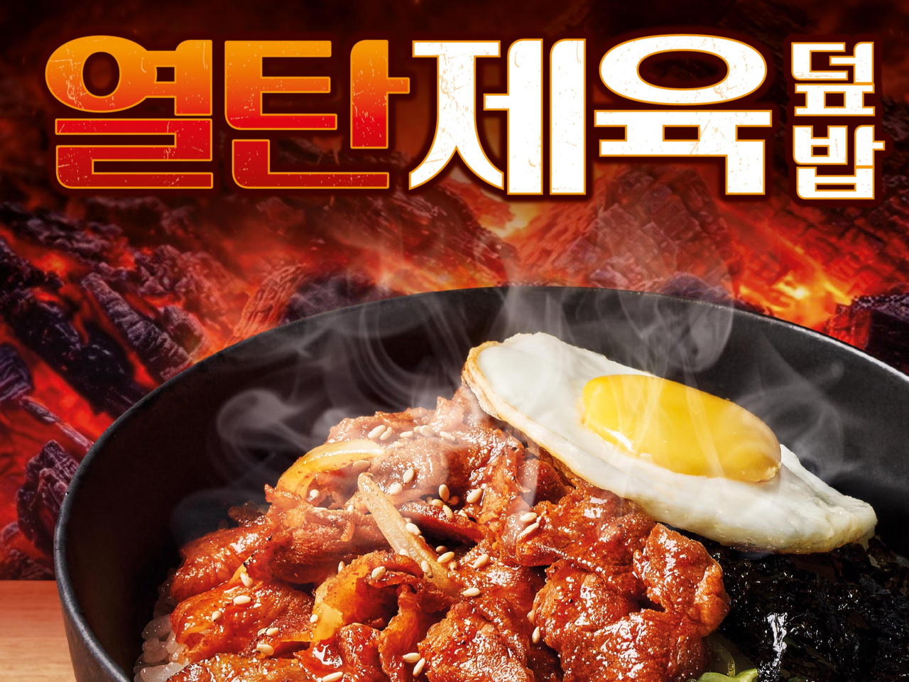 역전우동 ‘열탄제육덮밥’  [더본코리아 제공]