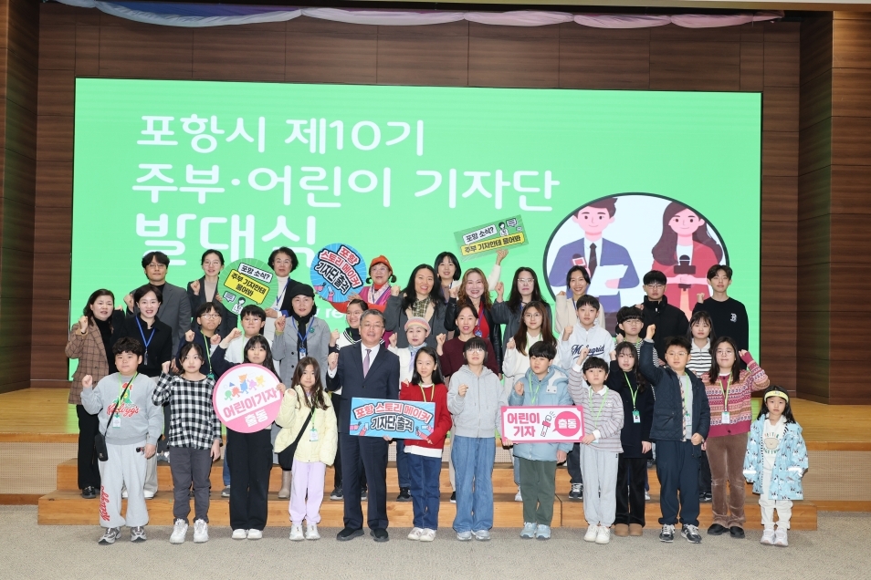 포항시는 27일 시청 대회의실에서 제10기 포항시 주부&어린이 기자단 발대식을 개최했다.[포항시 제공]