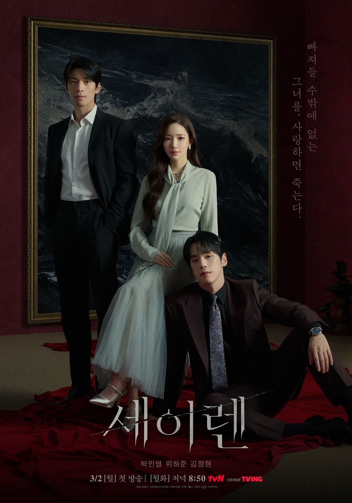tvN ‘세이렌’