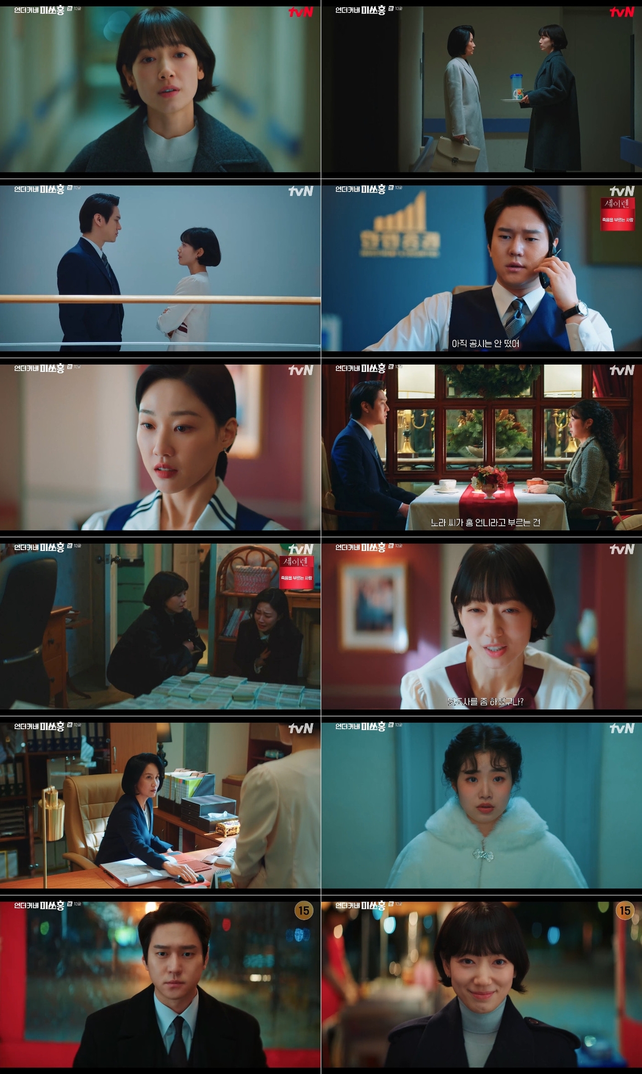 사진 제공: tvN 토일드라마 <언더커버 미쓰홍> 방송 캡처