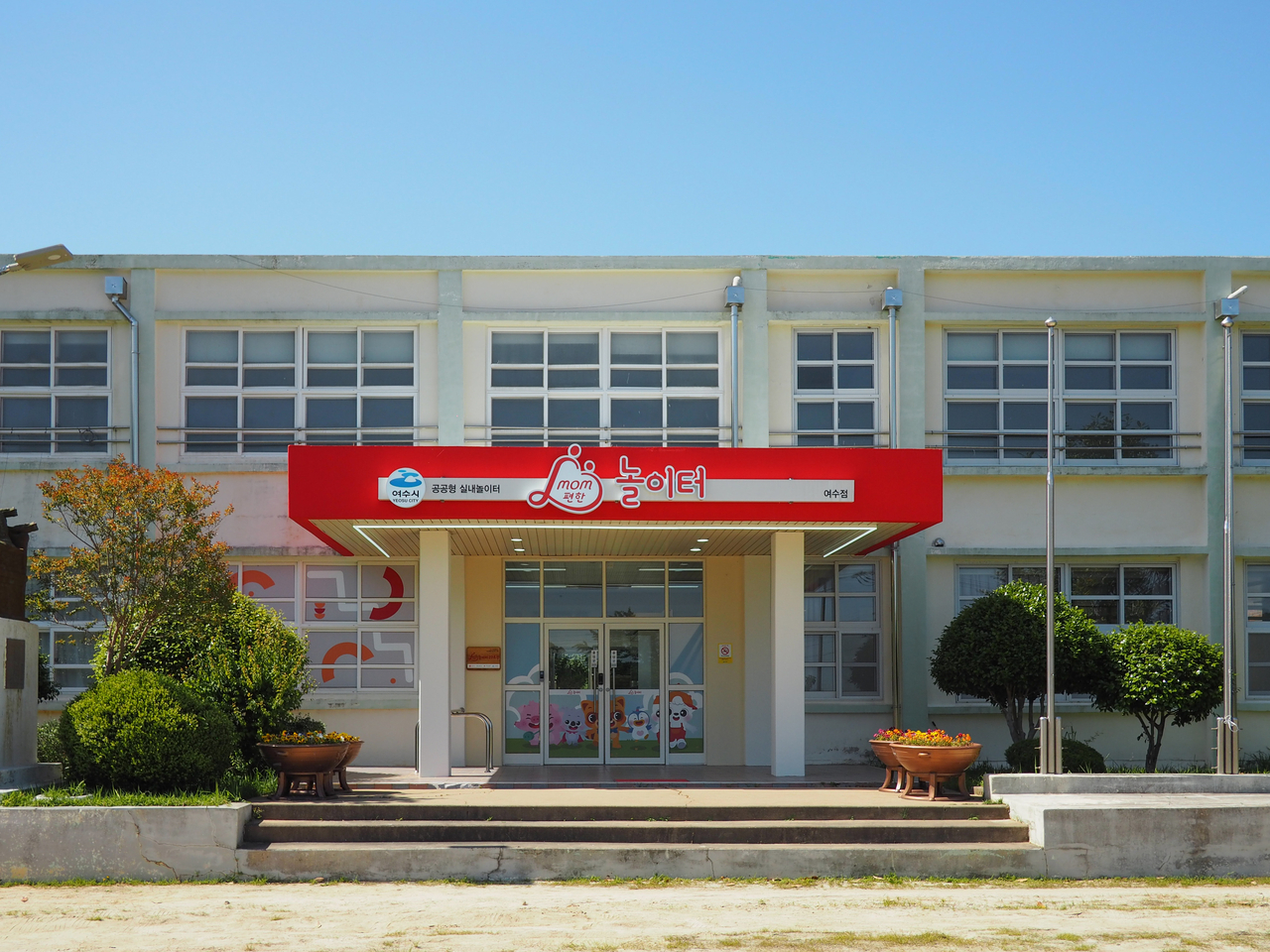 A public kids cafe operated by the Yeosu city government, built on the site of a closed school. (Yeosu city government)