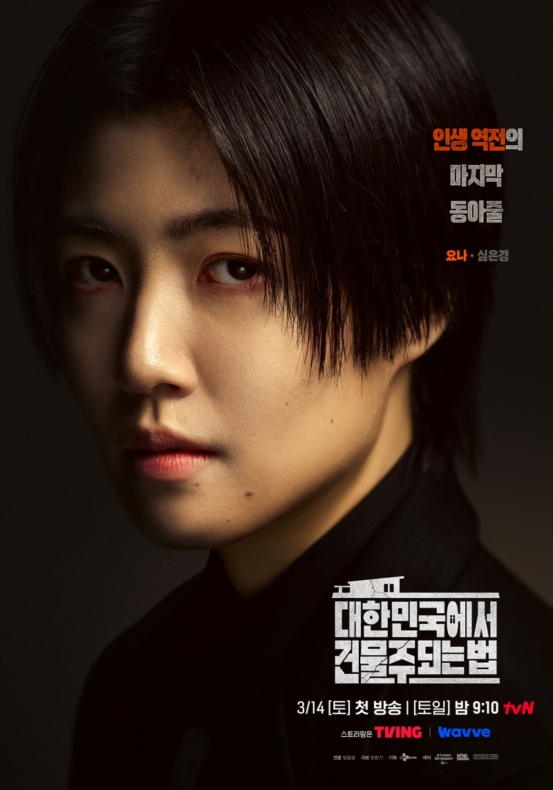 tvN ‘대한민국에서 건물주 되는 법’