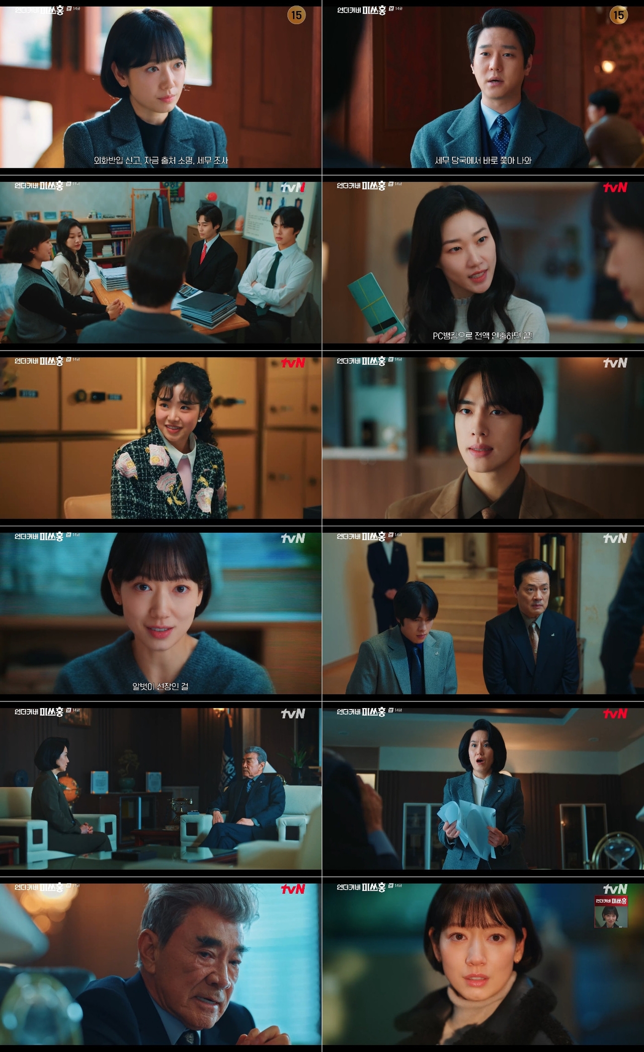사진 제공: tvN 토일드라마 <언더커버 미쓰홍> 방송 캡처