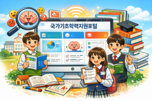 "기초학력 진단하고 맞춤형 지원"...국가기초학력지원포털 개통 - 뉴스 썸네일 이미지