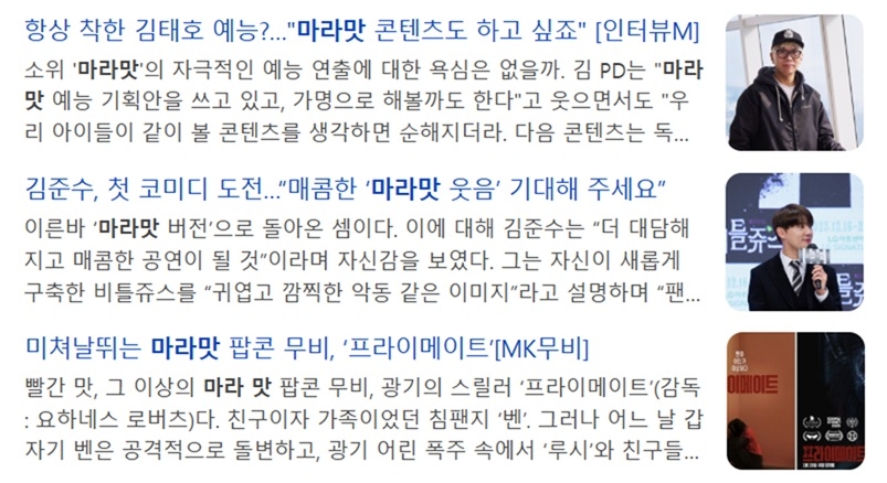 Online news headlines that use the term “mala” to describe media content built around sensational themes. (Naver)