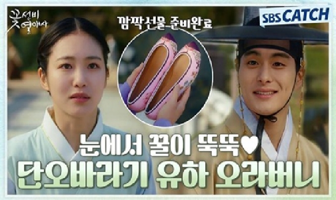 A thumbnail from a short clip of the 2023 SBS drama "The Secret Romantic Guesthouse" on YouTube features the caption, “Honey drips from his eyes.” (SBS)