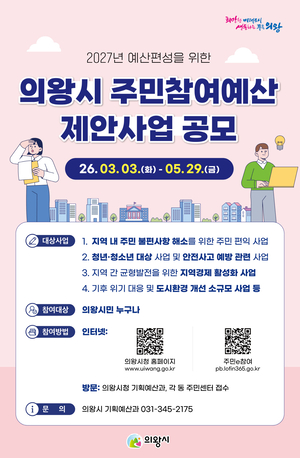 의왕시 "우리 동네 변화 시민이 직접 만들 수 있는 기회" - 뉴스 썸네일 이미지