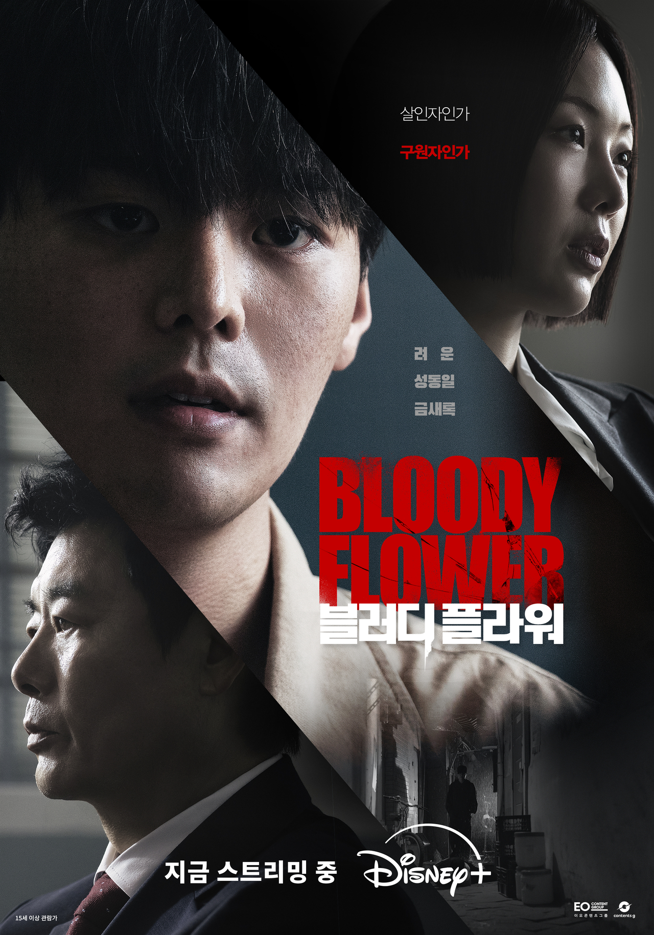 디즈니+ ‘블러디 플라워’