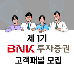 BNK투자증권, '제1기 고객패널' 모집 - 뉴스 썸네일 이미지