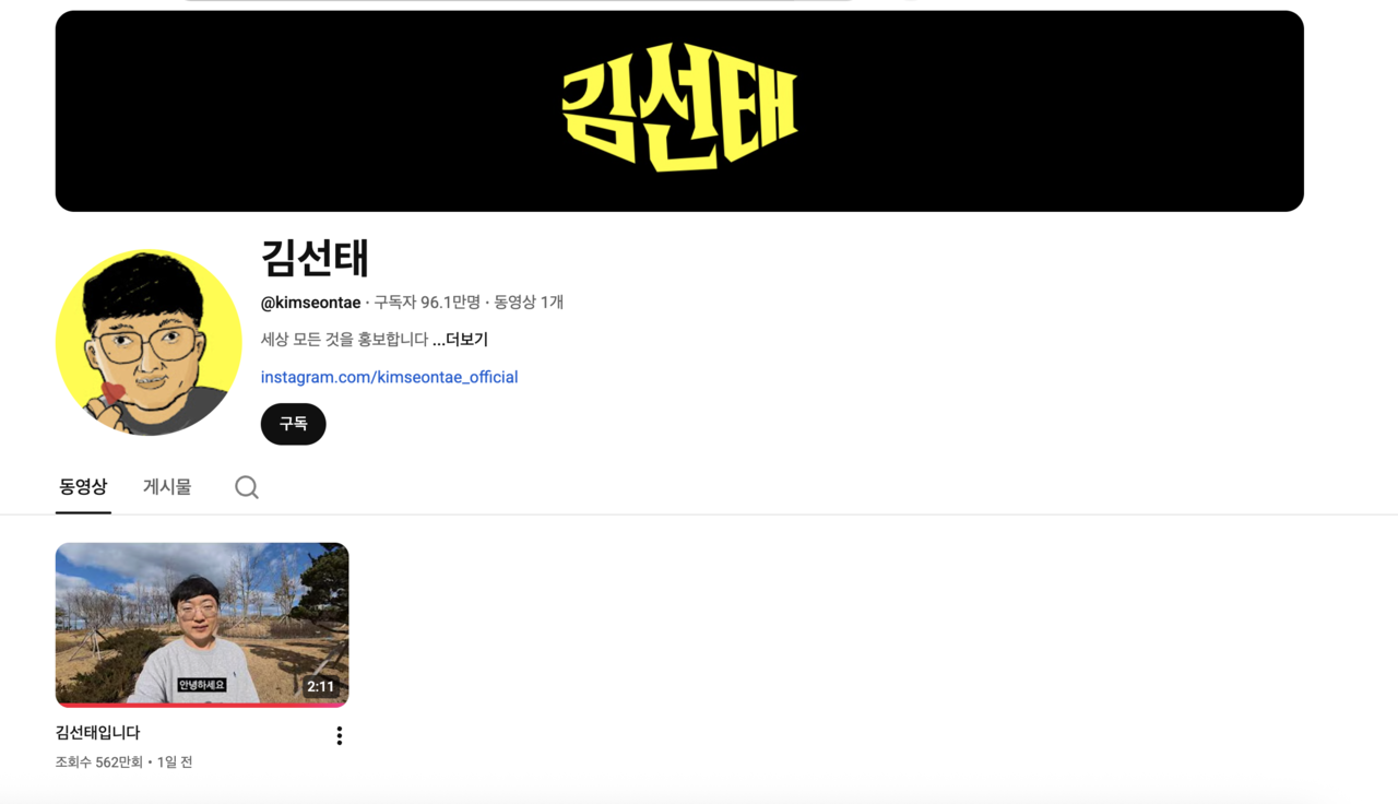 A screenshot of the YouTube channel “Kim Seon-tae” (YouTube)