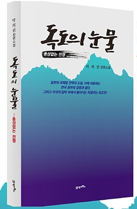‘독도의 눈물–총성 없는 전쟁’ 책 표지.[박희권 작가 제공]