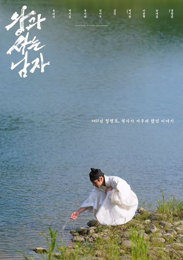 영화 ‘왕과 사는 남자’ 포스터. [쇼박스]