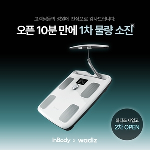 인바디, 와디즈 '인바디 fit' 프로모션 실시간 베스트 1위 달성 - 뉴스 썸네일 이미지