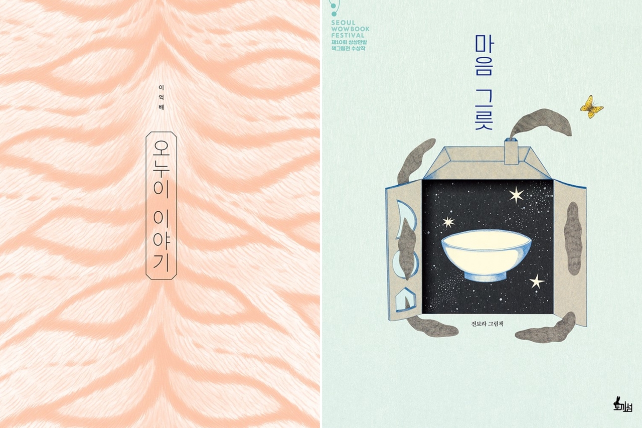 Cover of “The Story of a Brother and a Sister” (left) and “The Heart Bowl" (Sakyejul Publishing, Tokkiseom Book)