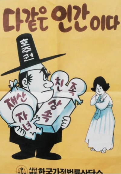 A poster criticizing male-dominated family-related regulations of South Korea (Korea Legal Aid Center for Family Relations)