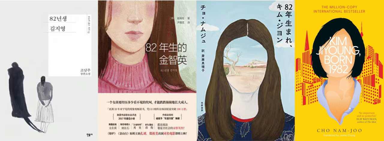 Covers of "Kim Jiyoung, Born 1982" in Korean, Chinese, Japanese and English (Herald DB)