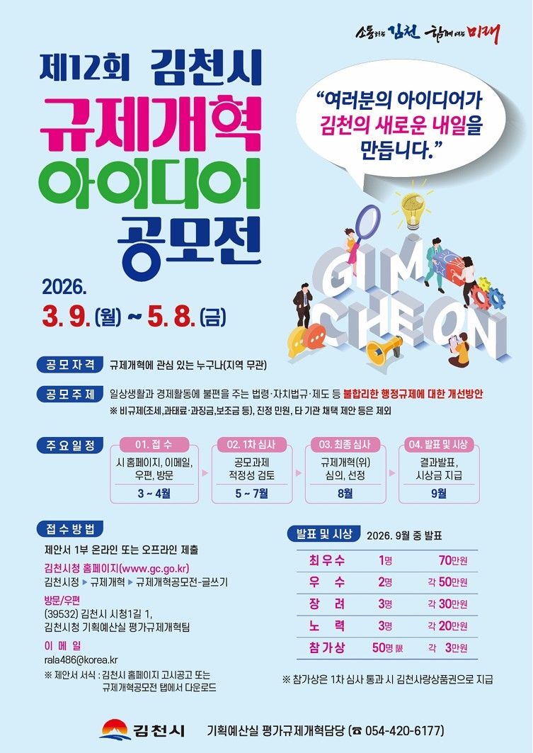 제12회 김천시 규제개혁 아이디어 공모전 포스터.[김천시 제공]