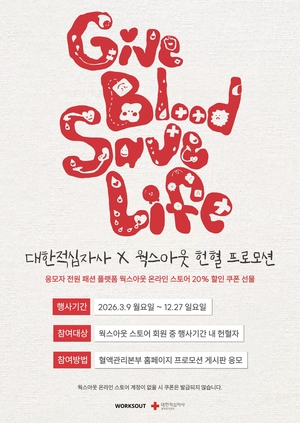 헌혈하고 웍스아웃 온라인 스토어 20% 할인 쿠폰 받자! - 뉴스 썸네일 이미지