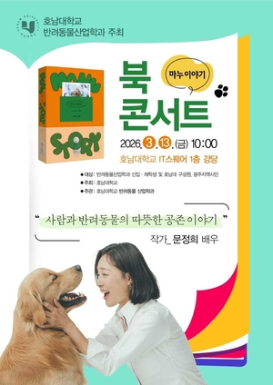 호남대, 문정희 배우 초청 13일 '반려동물 북콘서트' - 뉴스 썸네일 이미지
