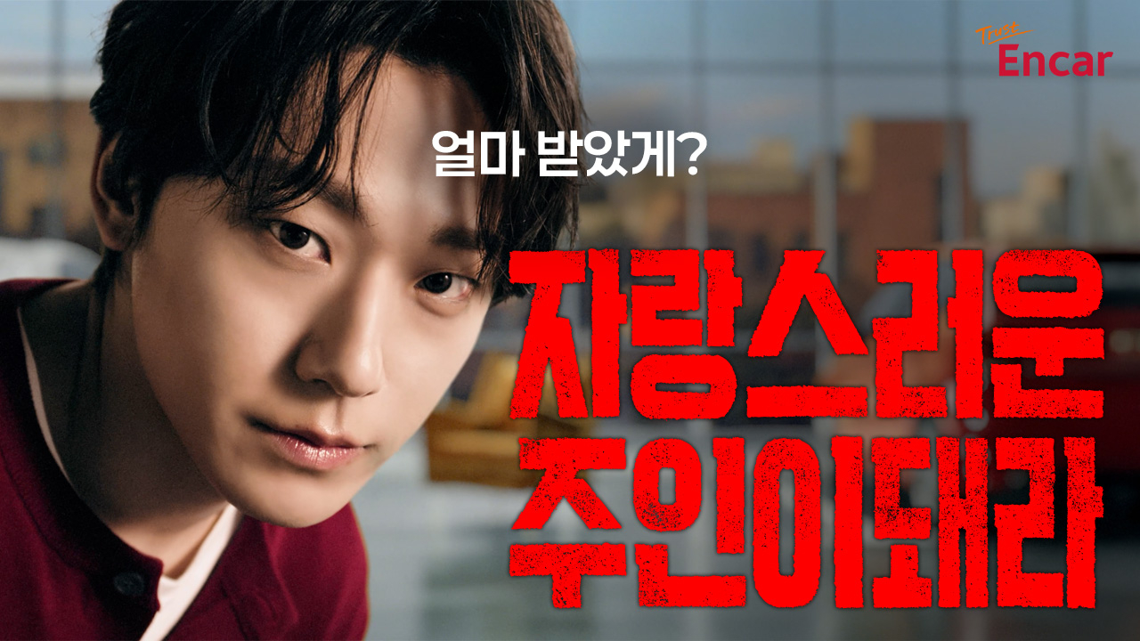 엔카 신규 브랜드 캠페인 홍보 이미지 [엔카 제공]