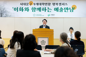 '서대문구 하나의 캠퍼스 되다' 9개 대학 연합 행복캠퍼스 추진 - 뉴스 썸네일 이미지