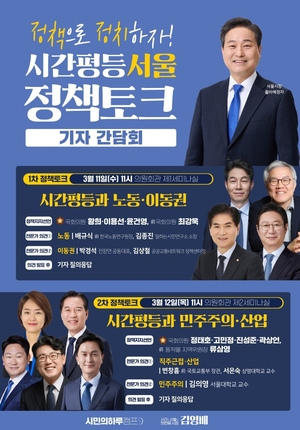 김영배 의원, '시간평등 서울 정책토크' 릴레이 기자간담회 개최..."... - 뉴스 썸네일 이미지