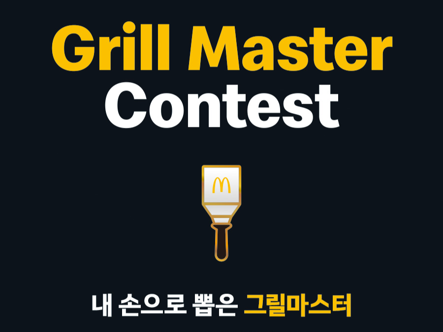 그릴마스터콘테스트 2026 포스터 [맥도날드 제공]
