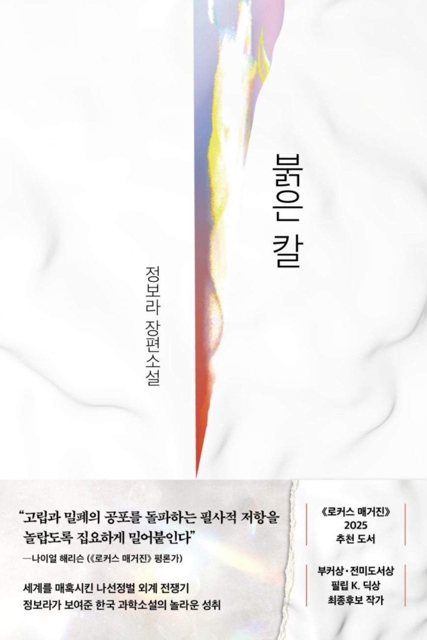 붉은 칼/정보라 지음/래빗홀