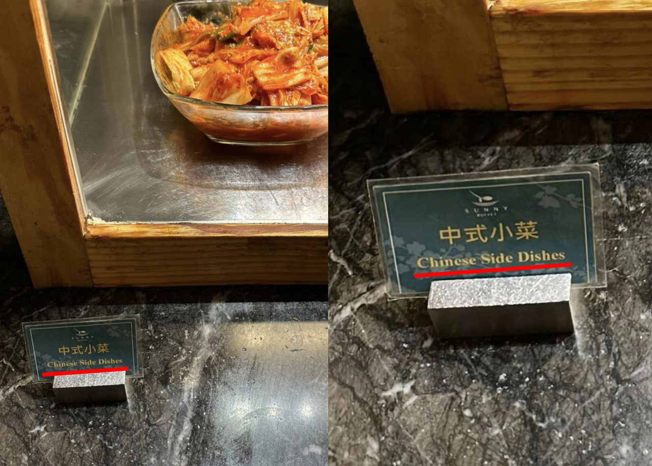 This photo, shared by Professor Seo Kyoung-duk of Sungshin Women's University, shows kimchi inaccurately displayed as "Chinese Side Dishes" at a hotel restaurant in Taipei, Taiwan. (Seo Kyoung-duk)