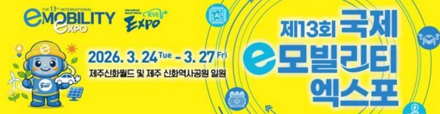 Banner for the 13th International e-Mobility Expo (Korea Automobile Journalists Association)