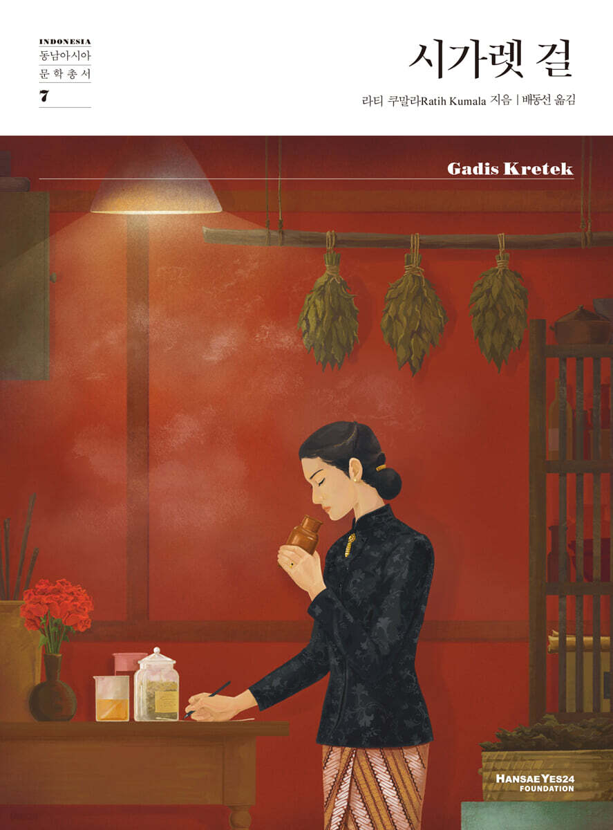 Cover of Korean edition of "Cigarette Girl" by Ratih Kumala (Hansae Yes24 Foundation)