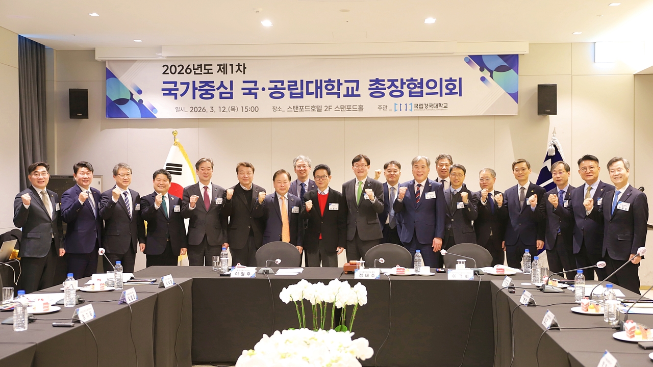 국립경국대가 주관한 국·공립대 총장협의회’가 12일 안동 스탠포드호텔에서 열렸다.[국립경국대 제공]