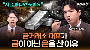 투자자의 시선, 금 넘어 은으로…변동성 속 저평가 매력 부각