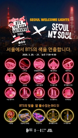 “BTS 팬 아미 위해”…청계천 등 서울 15곳서 ‘웰컴 라이트’ - 헤럴드경제