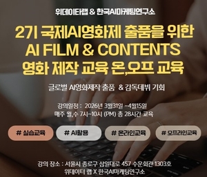 AI로 영화 만드는 시대...'AI Film&Contents' 2기 스타트 - 뉴스 썸네일 이미지