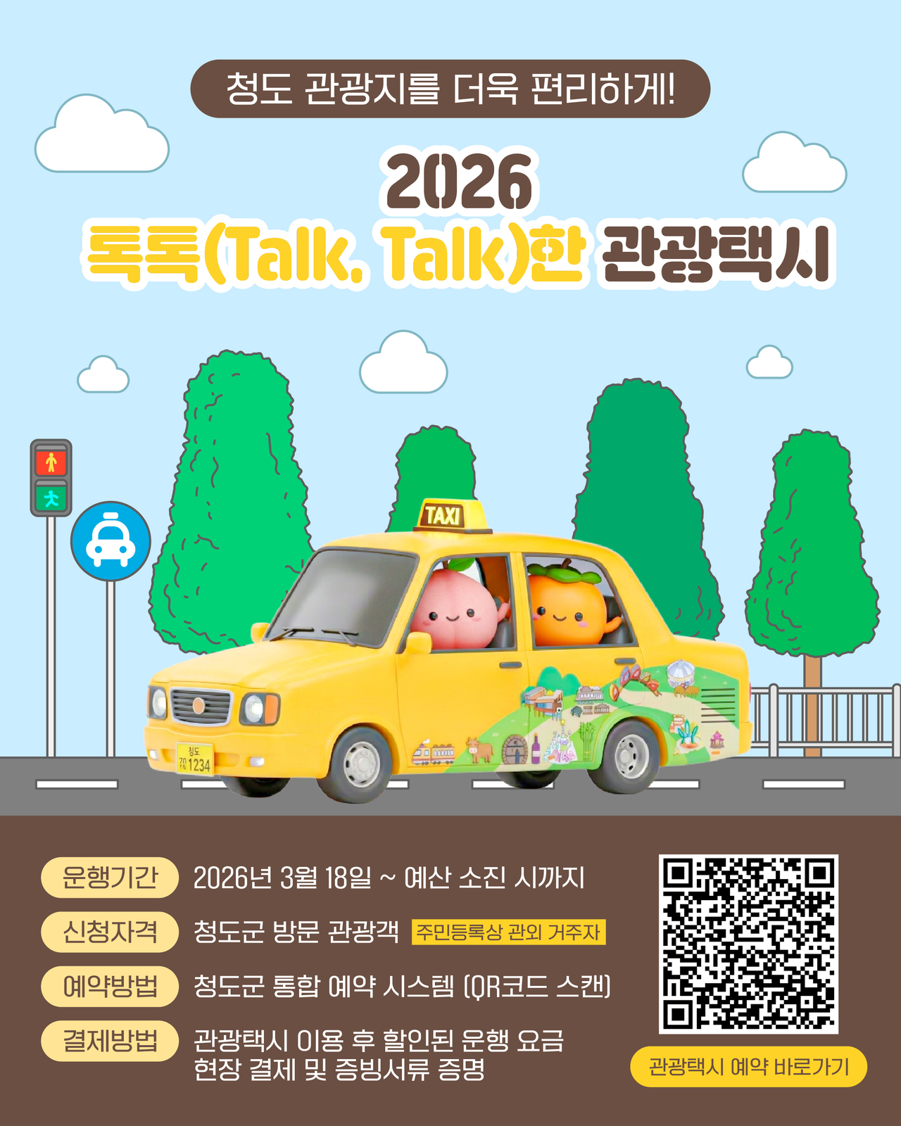 [청도군 제공]