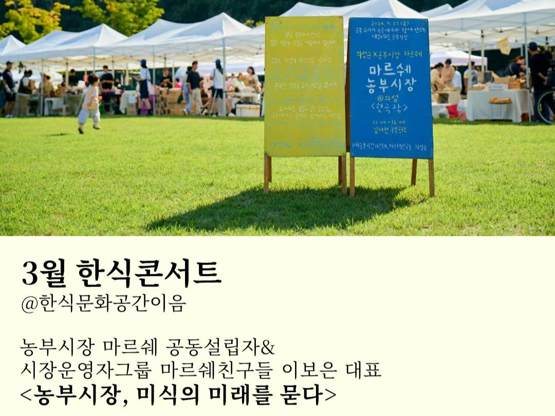한식문화공간 이음, 3월 한식 콘서트 [한식진흥원 제공]