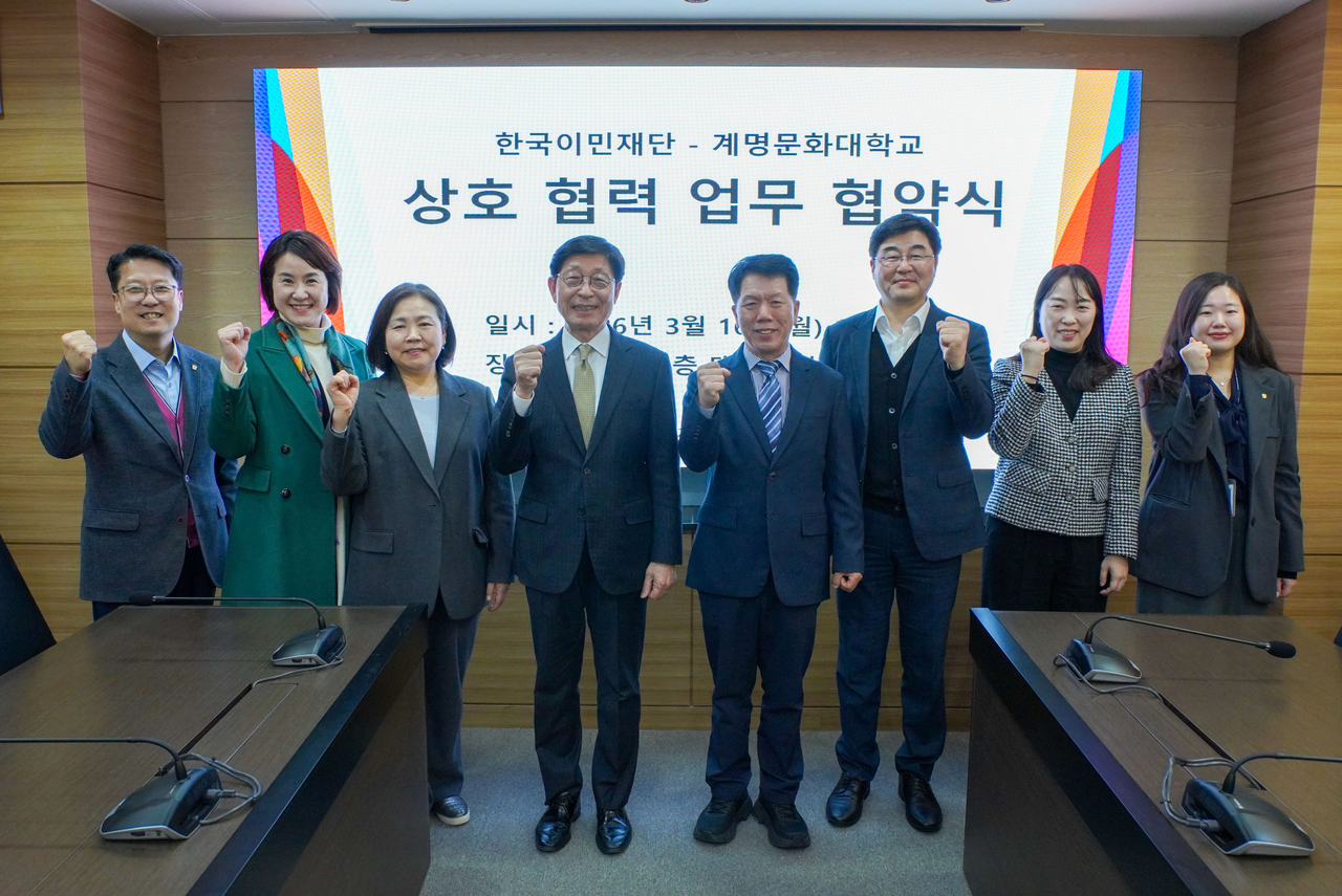 계명문화대 박승호 총장과 한국이민재단 정영부 사무총장 등 양 기관 관계자들이 단체촬영을 하고 있다.[계명문화대 제공]