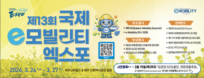 글로벌 e모빌리티 산업의 흐름을 한눈에 조망할 수 있는 ‘제13회 국제e모빌리티엑스포(IEVE 2026)’가 오는 24일부터 나흘간 제주에서 열린다. [국제e모빌리티엑스포 조직위원회 제공]